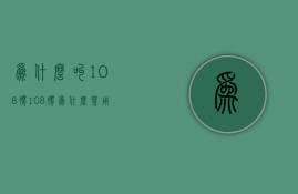 为什么叫108胶  108胶为什么禁用