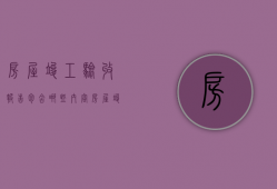 房屋竣工验收报告包含哪些内容  房屋竣工验收报告包含哪些内容和内容