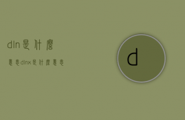 dln是什么意思  dlnx是什么意思