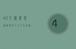 40平简单装修价格（40平小户型装修费用多少 40平小户型装修如何省钱）