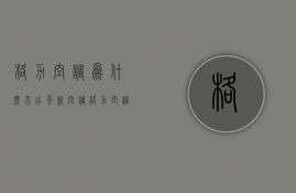 格力空调为什么不出风新空调  格力空调打开后没有风不运行怎么回事