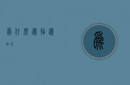 为什么边插边抽打  