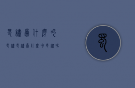 蜀绣为什么叫蜀绣  蜀绣为什么叫蜀绣呢