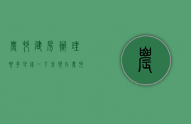 农村建房办理要多少钱一平米  现在农村建房需要哪些手续要多少钱一平