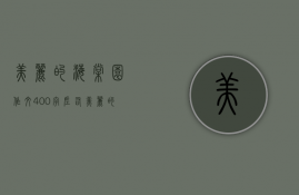 美丽的海棠园作文400字左右（美丽的海棠园作文400字四年级）