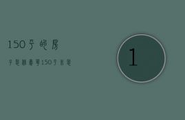 150平的房子装修 豪华（150平米装修价格 150平米房子装修注意事项）