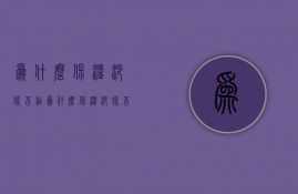 为什么保温砂浆不粘  为什么保温砂浆不粘水泥