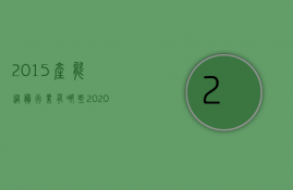 2015产能过剩行业有哪些  2020年产能过剩行业包括哪些