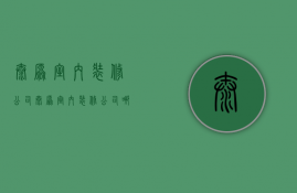 太原室内装修公司  太原室内装修公司哪家好