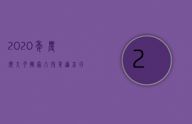 2023年农历九月搬家入宅黄道吉日一览表（2023年九月份哪天适合搬新家）