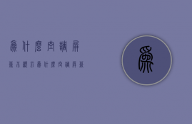 为什么空调屏幕不显示  为什么空调屏幕不显示风速