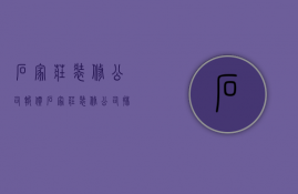 石家庄装修公司报价  石家庄装修公司排名榜