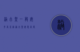 浴巾架一般安多高（介绍浴巾架安装高度以及选购技巧的相关知识）