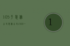 105平装修公司  装修公司1500一平方