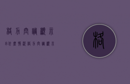 格力空调显示8什么情况  格力空调显示数字8是什么意思