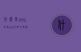 什么是ppg涂料，ppg涂料的特点