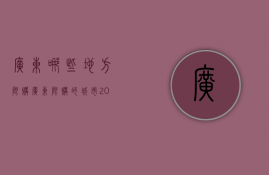 广东哪些地方限购  广东限购的城市2021