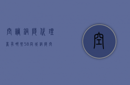 空调铜陵代理商有哪些  58同城铜陵空调中央空调维修_铜陵空调加氟