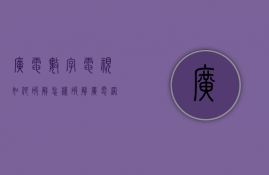 广电数字电视如何破解  怎样破解广电网络数字机顶盒