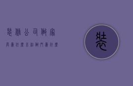 装修公司做家具为什么不给做门  为什么有些装修公司不愿意给报价单