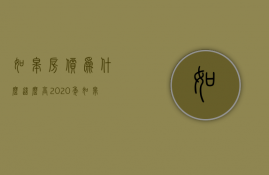 如皋房价为什么这么高  2020年如皋房价为什么暴涨