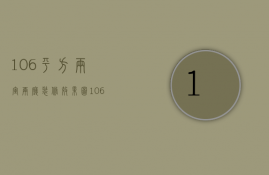 106平方两室两厅装修效果图（106平方三房两厅怎么装修 装修预算有多少）