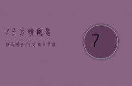 7平方卧室装修有哪些？7平方卧室装修小妙招