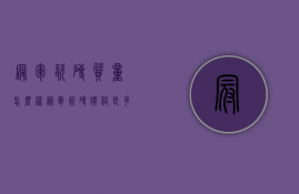 冠军瓷砖质量怎么样？冠军瓷砖价格是多少？