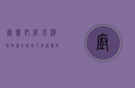 橱柜托底式滑轨抽屉如何取下来  橱柜托底式滑轨抽屉如何取下来图解