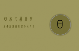 日本人为什么用卫洗丽  为什么日本人喜欢买卫生纸