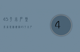 45平小户型房屋装修价格  45平小户型装修的要点