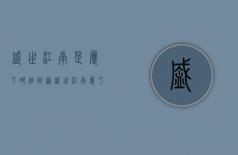 盛世江南是属于哪个街道  盛世江南属于哪个街道哪个社区