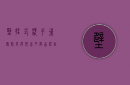 壁挂式洗手盆安装高度（节省空间首选 挂墙式洗面盆安装步骤）