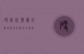 硬线代号为什么  硬线是什么字母代表