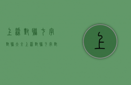 上梁对联七字对联大全（上梁对联七字对联）