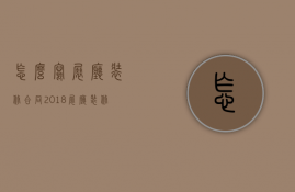 怎么写展厅装修合同？2018展厅装修合同范本