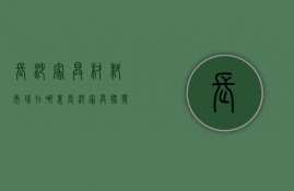 长沙家具材料市场在哪里  长沙家具批发市场哪家最便宜