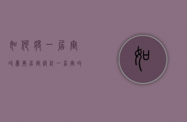 如何将一居室改为两居室设计（一居室改两居室 一居室改两居室的小技巧）