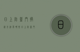 日上防盗门换锁方法有哪些 日上防盗门的价格