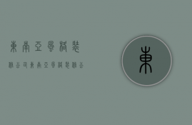 东南亚风格装修公司  东南亚风格装修公司名字