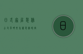 日式家居装修公司有哪些 怎样装修卧室