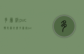 多层板pvc膜是为什么  多层板pvc膜是为什么贴的