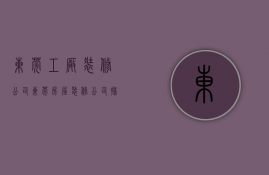 东莞工厂装修公司（东莞房屋装修公司排名）