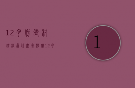 12月份建材价格为什么会涨价  12月份建材价格为什么会涨价那么多