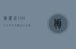 倒楼板104平方要多少  倒10公分厚的楼板价格多少一平