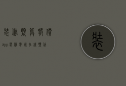 装修预算报价app（装修费用在线预估 装修小常识介绍）