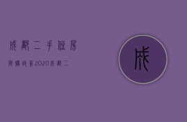 成都二手住房限购政策2023（成都二套房购房政策2023）