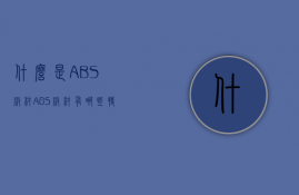 什么是ABS板材？ABS板材有哪些特性？