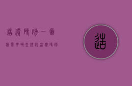 造价砖砌一面墙需要哪些材料  造价砖砌一面墙需要哪些材料和工具