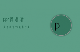 ppr管为什么不透光  ppr管为什么不能透光